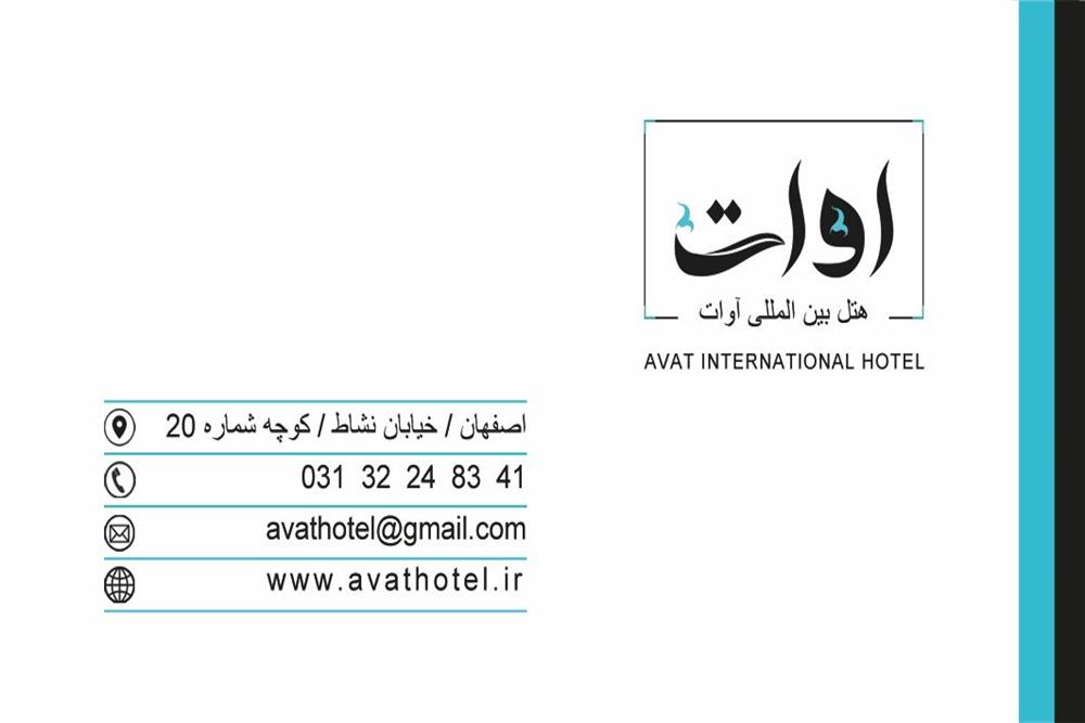 هتل آوات